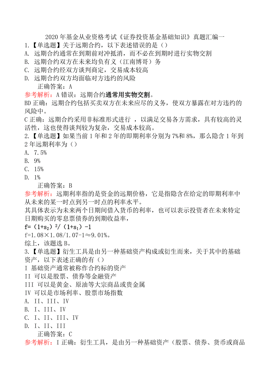 2020年基金从业资格考试《证券投资基金基础知识》真题汇编一_第1页