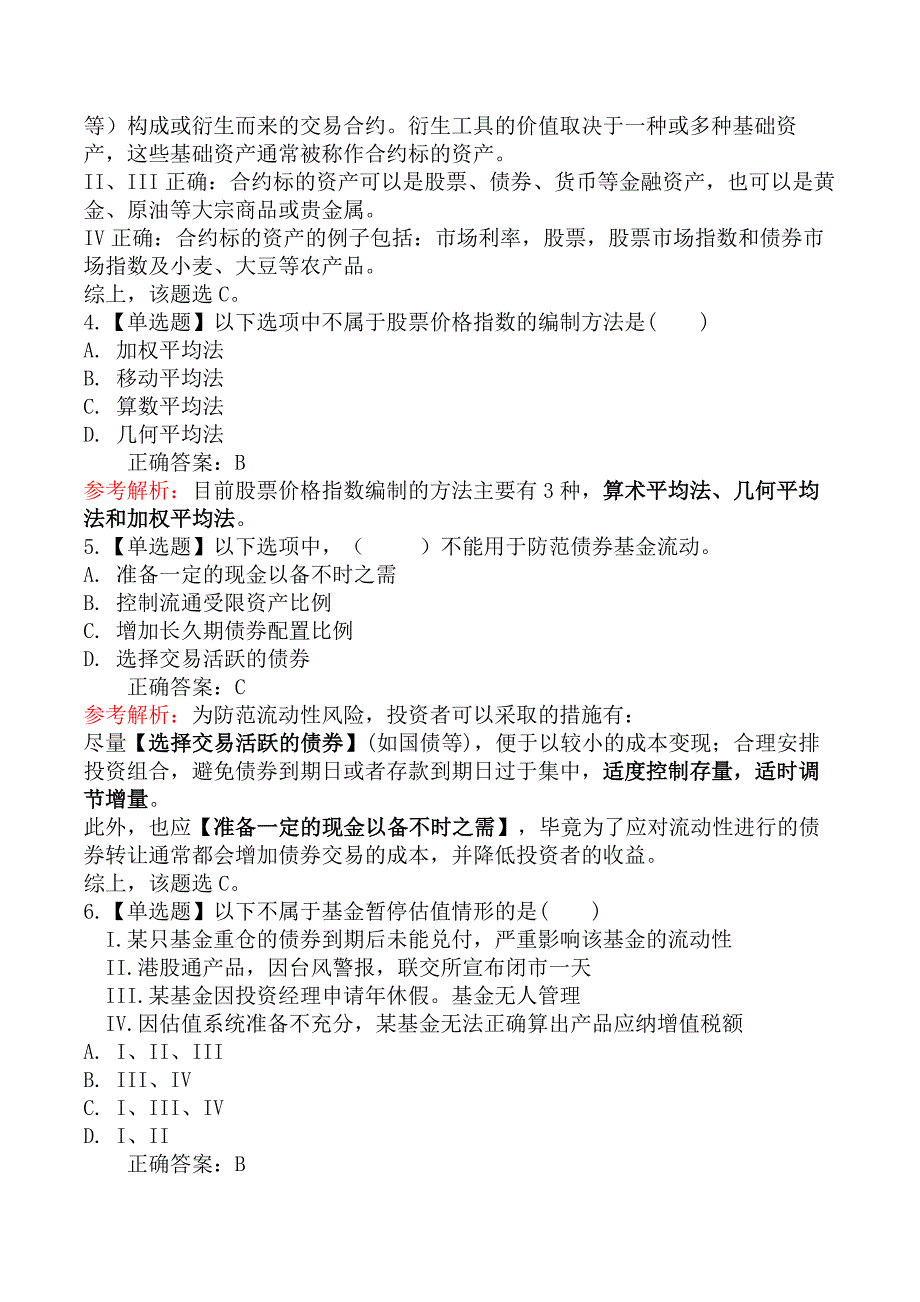 2020年基金从业资格考试《证券投资基金基础知识》真题汇编一_第2页