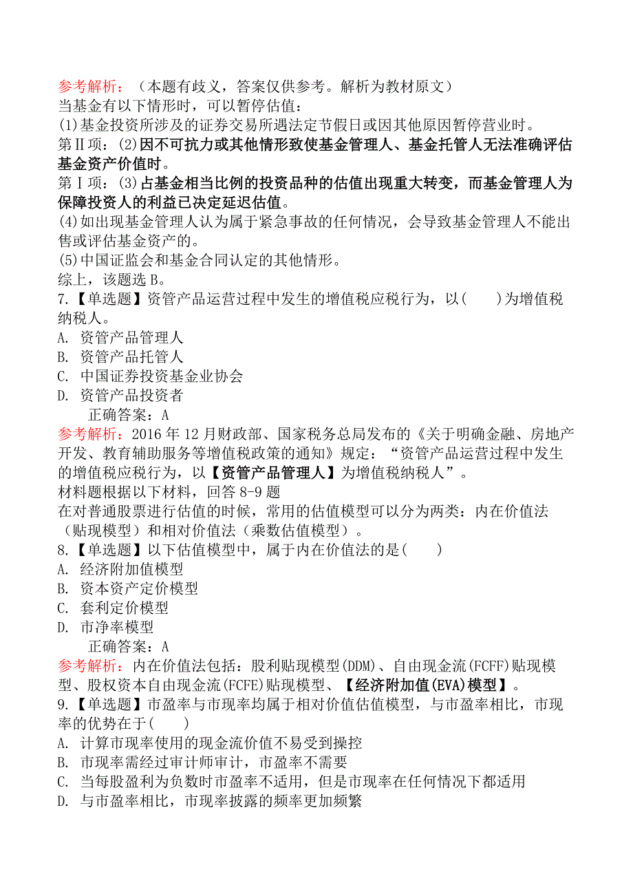 2020年基金从业资格考试《证券投资基金基础知识》真题汇编一_第3页