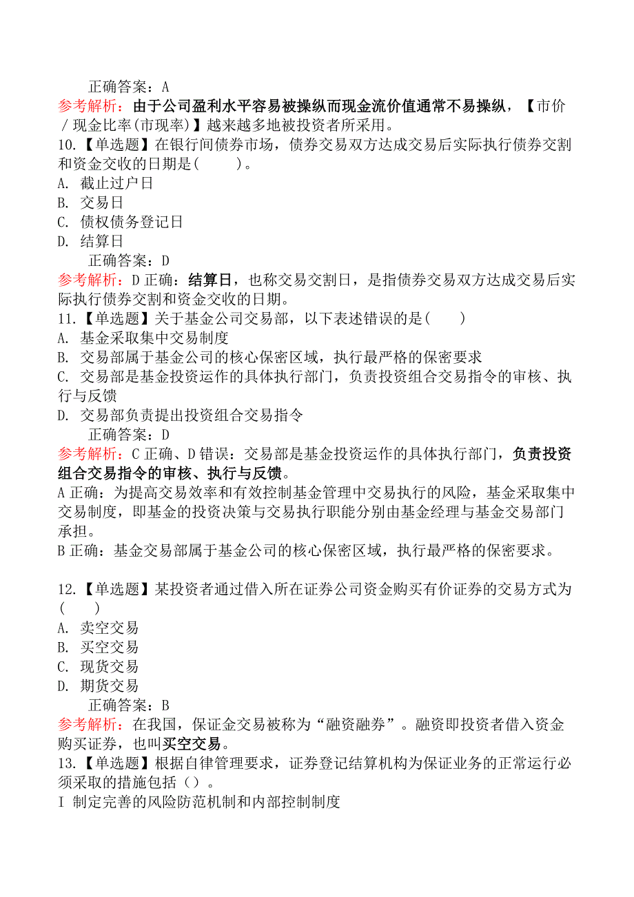 2020年基金从业资格考试《证券投资基金基础知识》真题汇编一_第4页