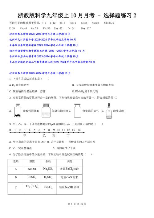 10月月考 - 选择题练习2-2024-2025学年浙教版九年级上册科学