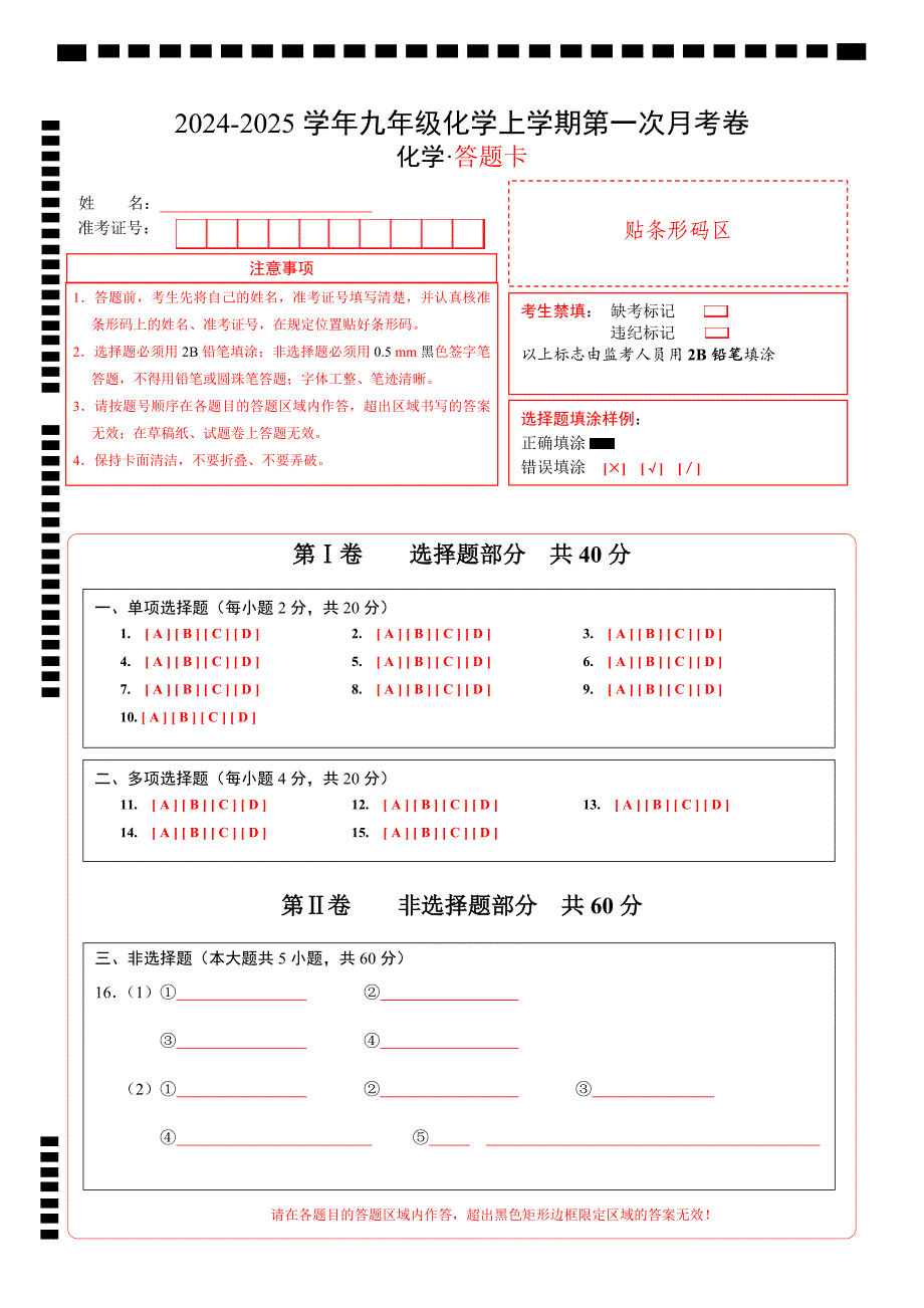 九年级化学第一次月考卷（答题卡）A4版_10_第1页