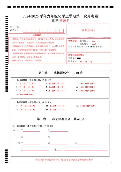 九年级化学第一次月考卷（答题卡）A4版_10