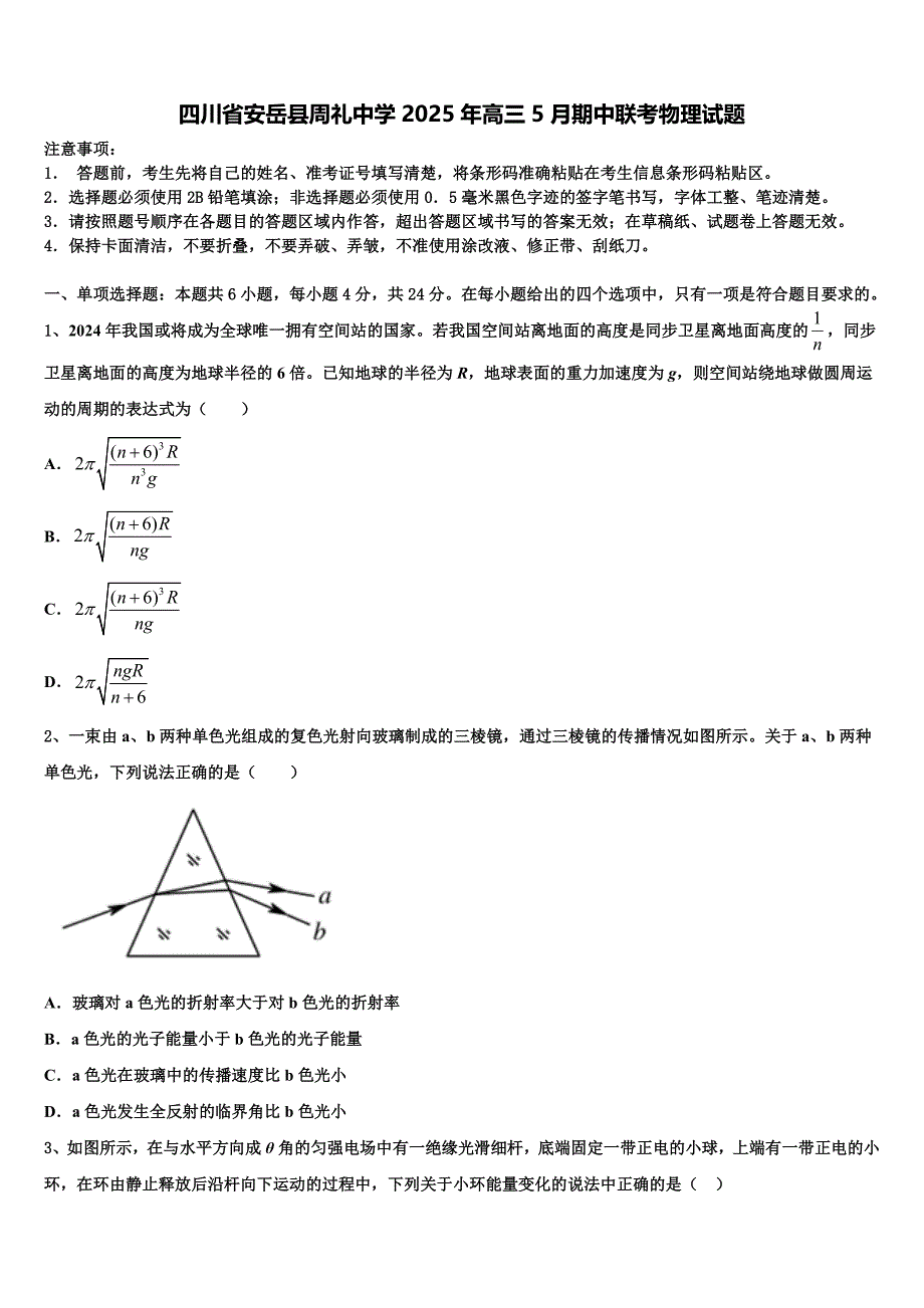 四川省安岳县周礼中学2025年高三5月期中联考物理试题_第1页