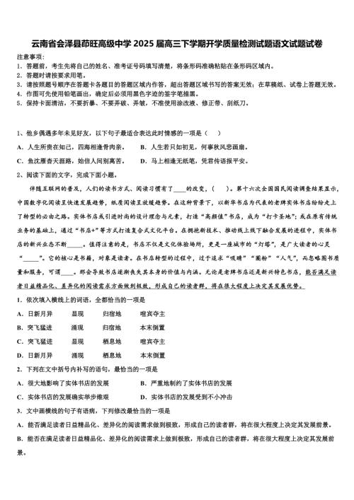 云南省会泽县茚旺高级中学2025届高三下学期开学质量检测试题语文试题试卷含解析