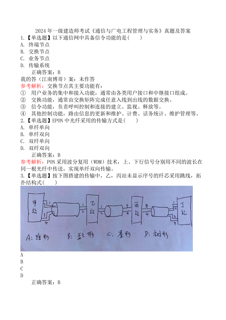 2024年一级建造师考试《通信与广电工程管理与实务》真题及答案_第1页