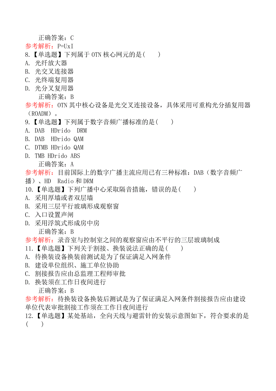 2024年一级建造师考试《通信与广电工程管理与实务》真题及答案_第3页