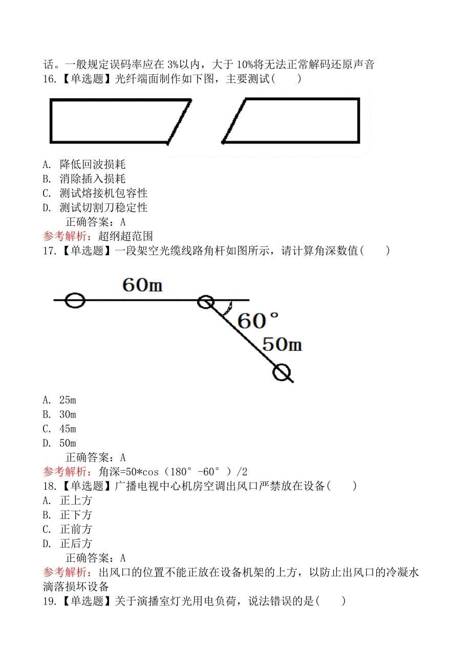 2024年一级建造师考试《通信与广电工程管理与实务》真题及答案_第5页