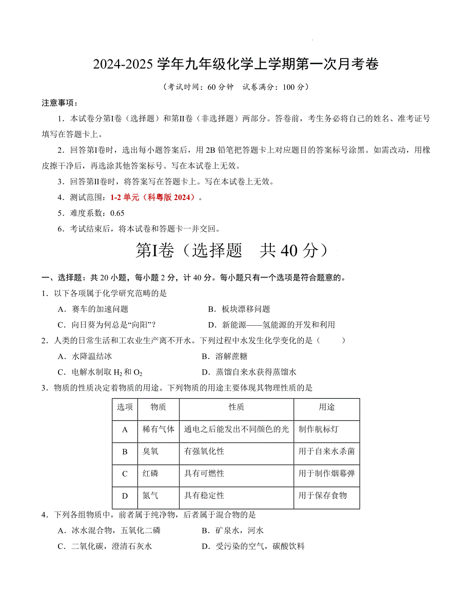 九年级化学第一次月考卷（考试版）【测试范围：第1~2单元】（科粤版2024）A4版_第1页