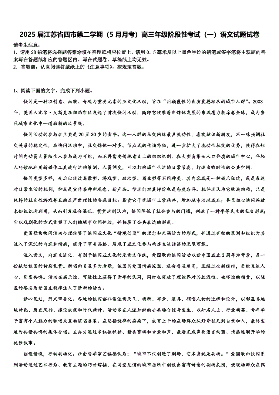 2025届江苏省四市第二学期（5月月考）高三年级阶段性考试（一）语文试题试卷含解析_第1页