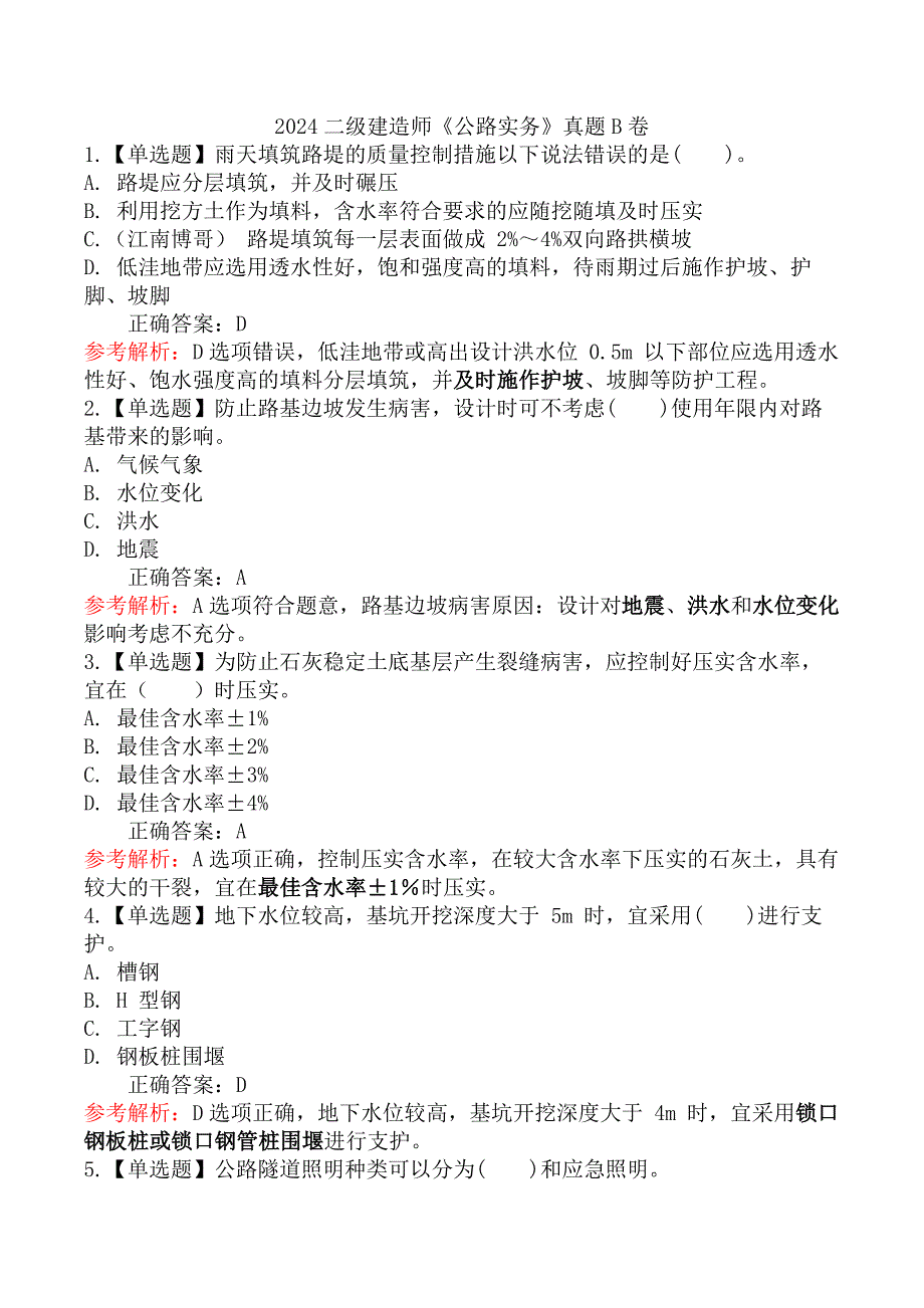 2024二级建造师《公路实务》真题B卷_第1页