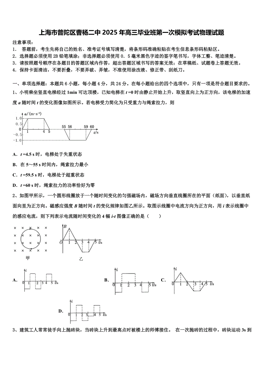 上海市普陀区曹杨二中2025年高三毕业班第一次模拟考试物理试题_第1页