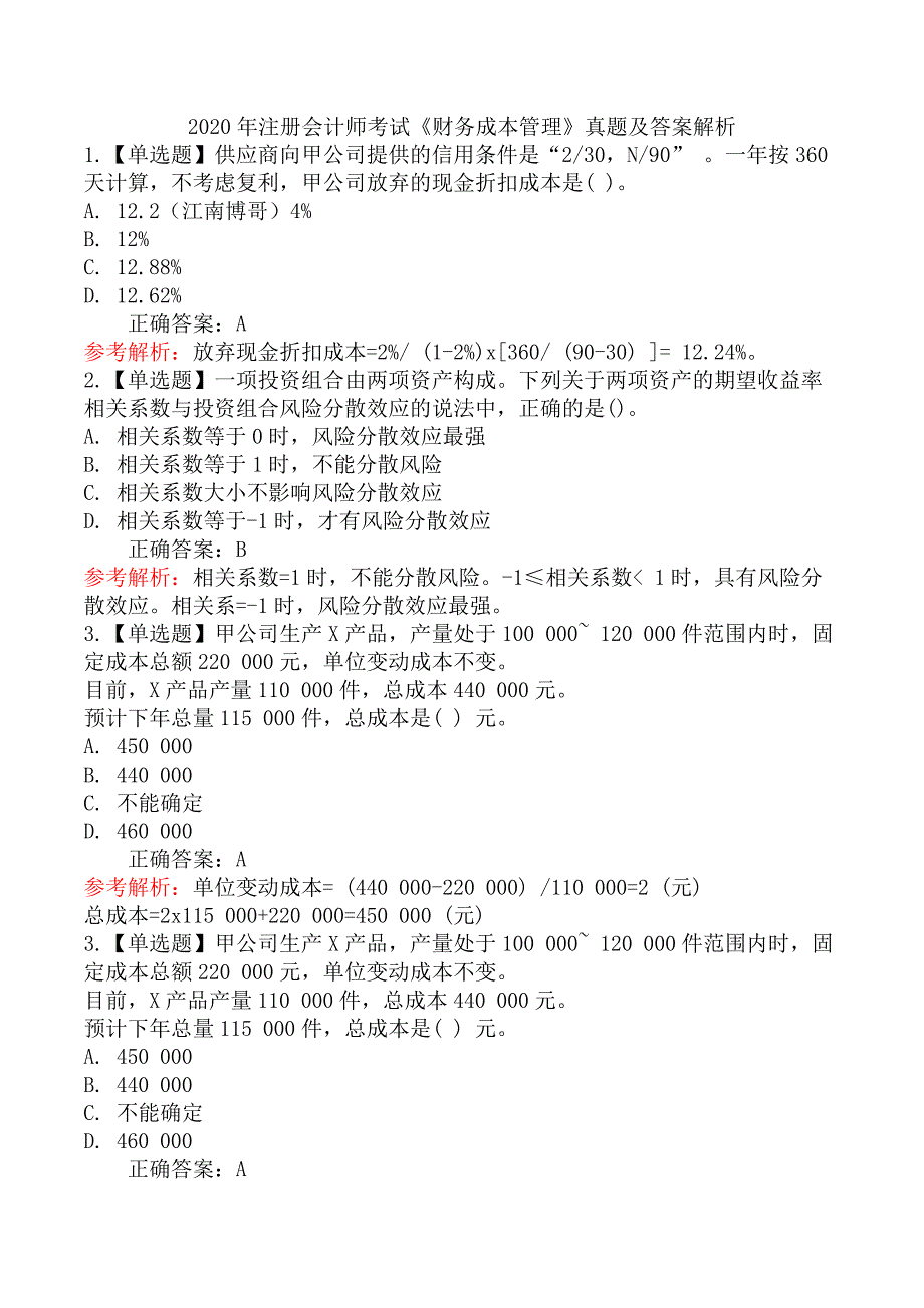 2020年注册会计师考试《财务成本管理》真题及答案解析_第1页