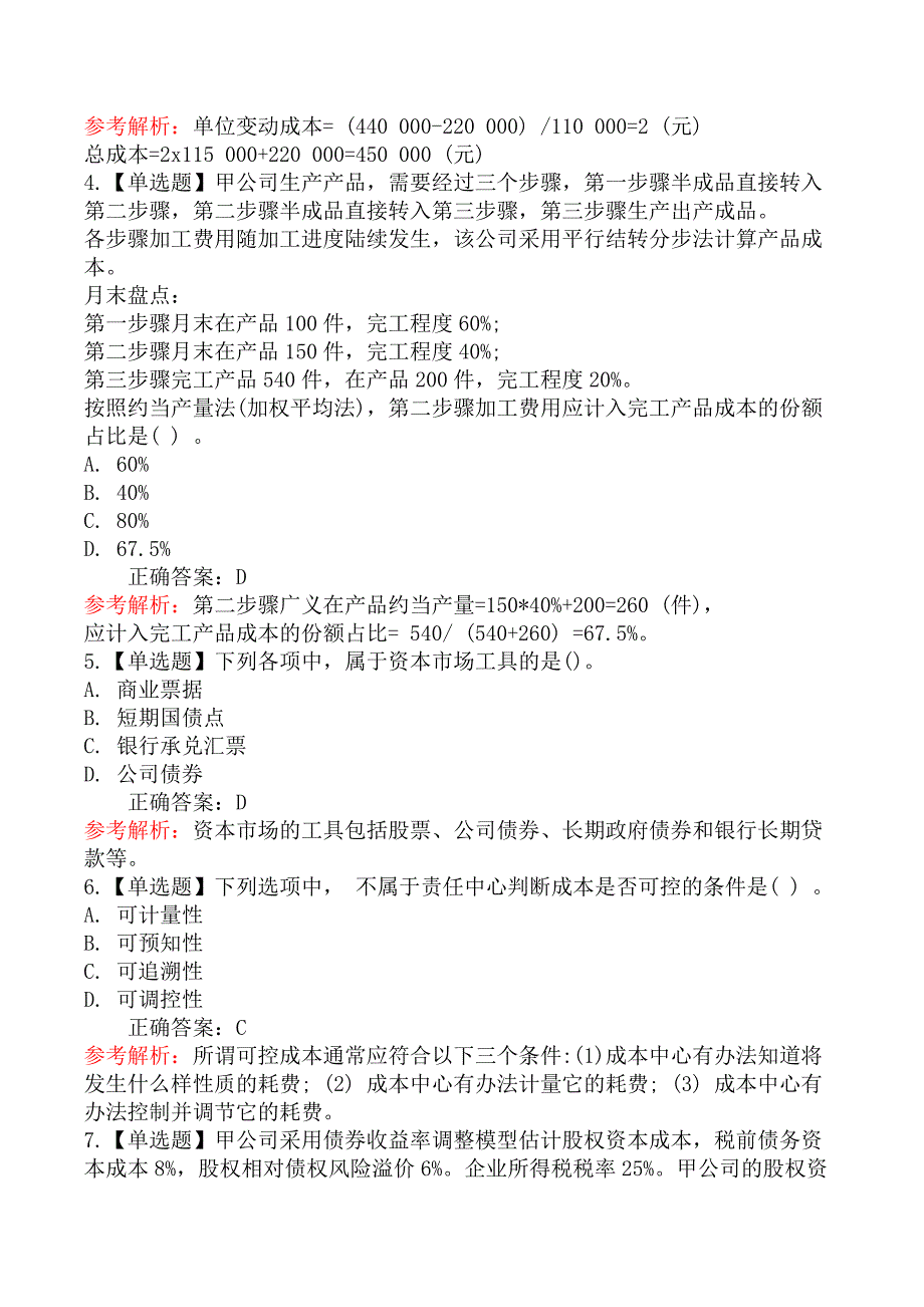 2020年注册会计师考试《财务成本管理》真题及答案解析_第2页