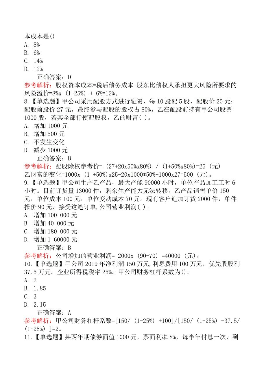 2020年注册会计师考试《财务成本管理》真题及答案解析_第3页