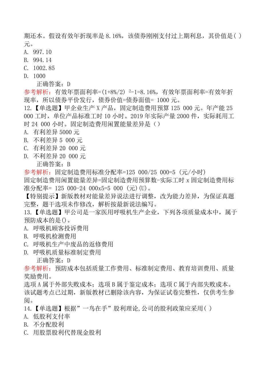 2020年注册会计师考试《财务成本管理》真题及答案解析_第4页