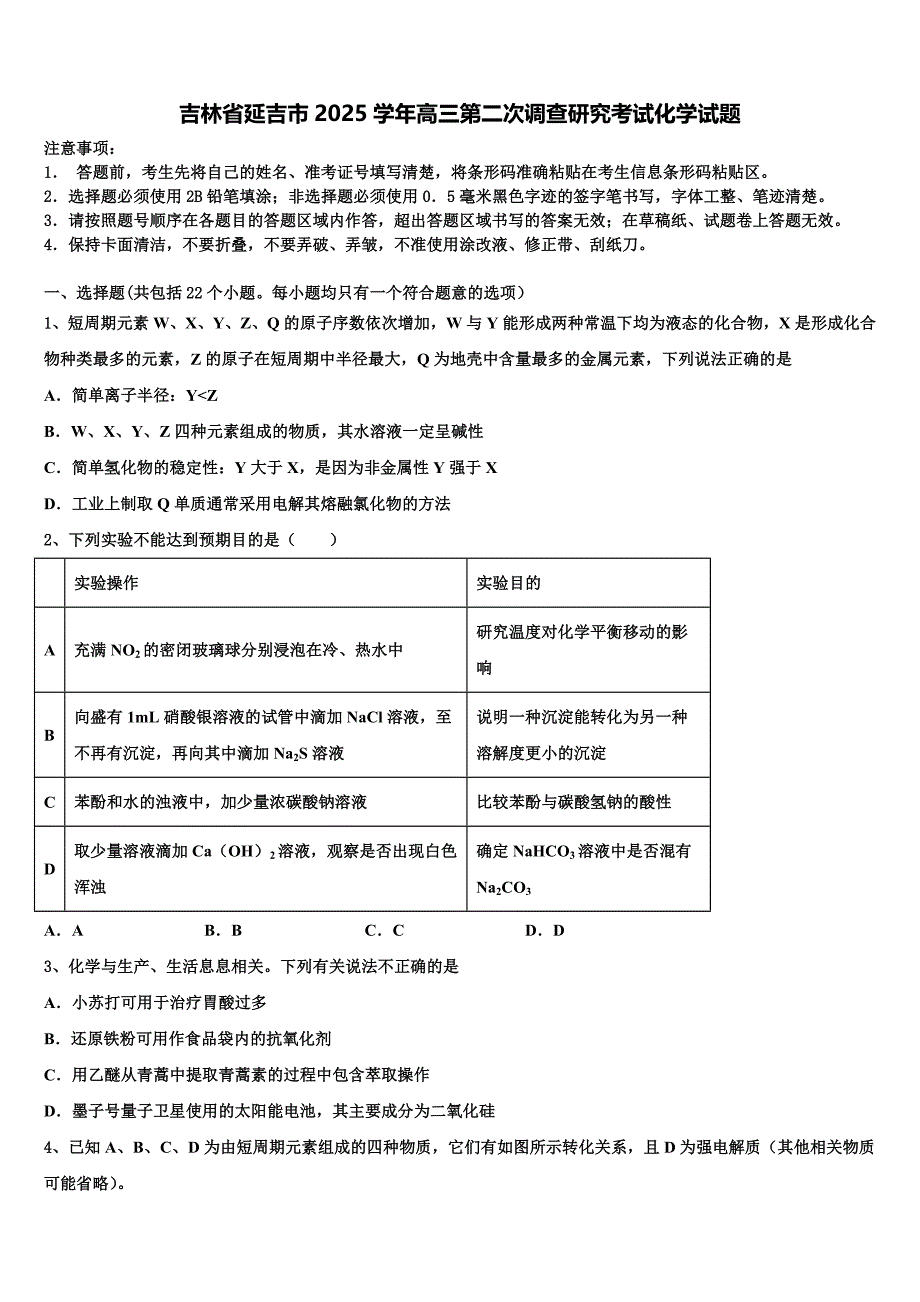 吉林省延吉市2025学年高三第二次调查研究考试化学试题含解析_第1页