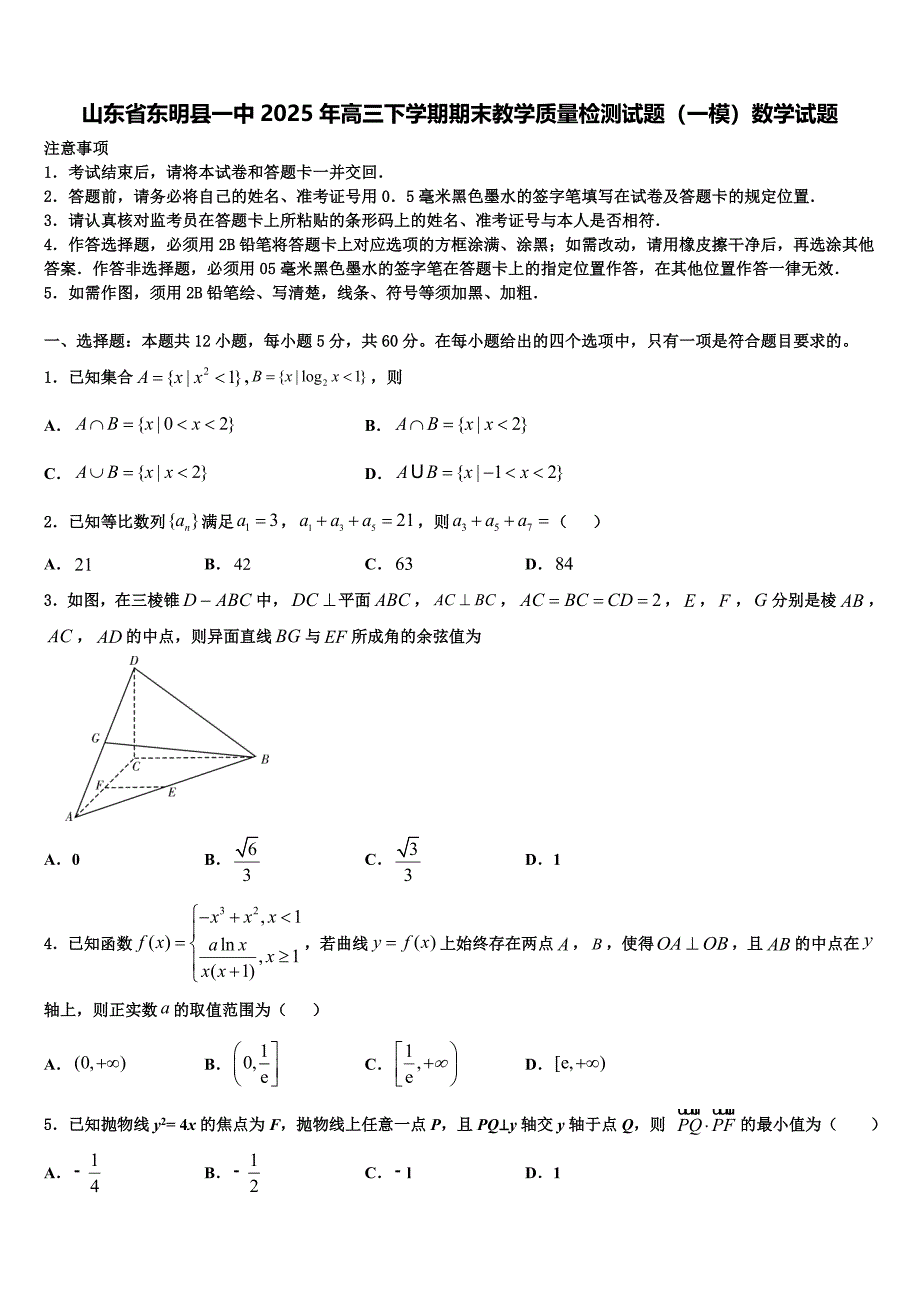 山东省东明县一中2025年高三下学期期末教学质量检测试题（一模）数学试题_第1页