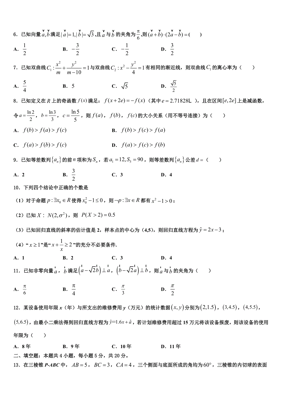 山东省东明县一中2025年高三下学期期末教学质量检测试题（一模）数学试题_第2页