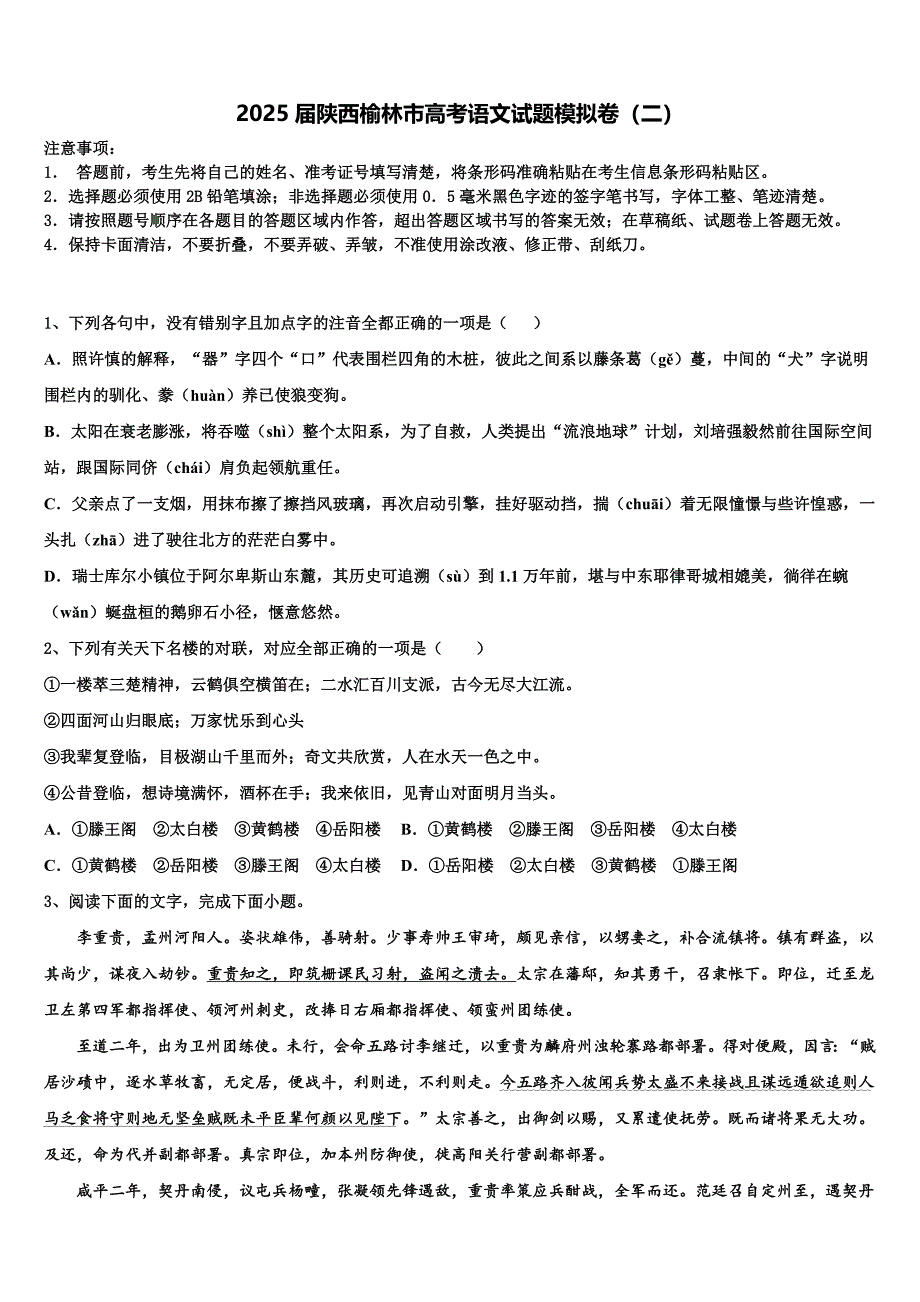 2025届陕西榆林市高考语文试题模拟卷（二）含解析_第1页