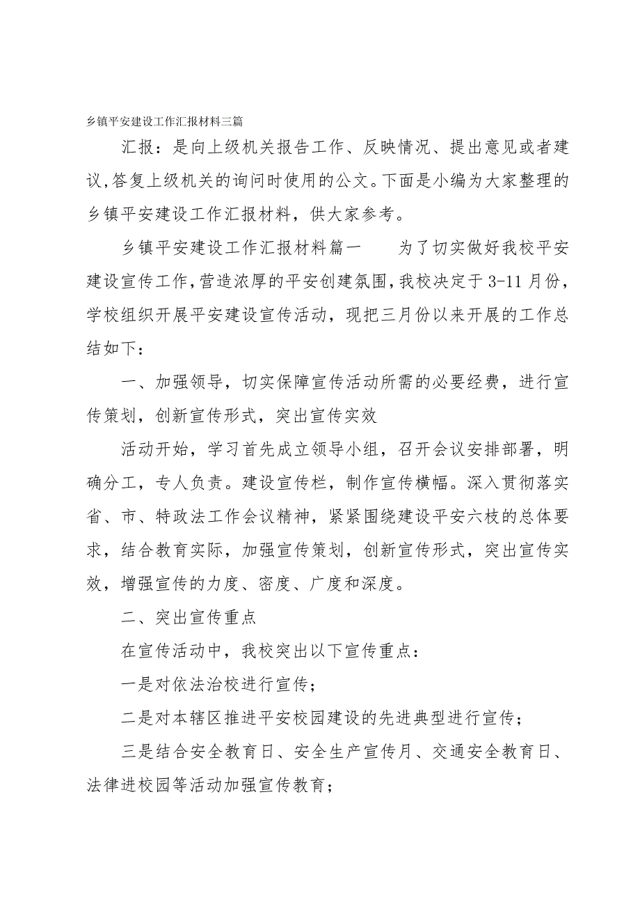 乡镇平安建设工作汇报材料三篇_第1页