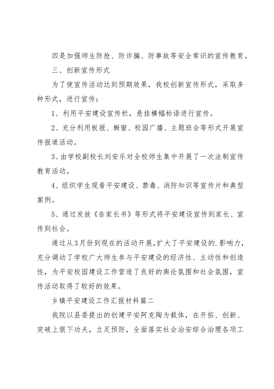 乡镇平安建设工作汇报材料三篇_第2页