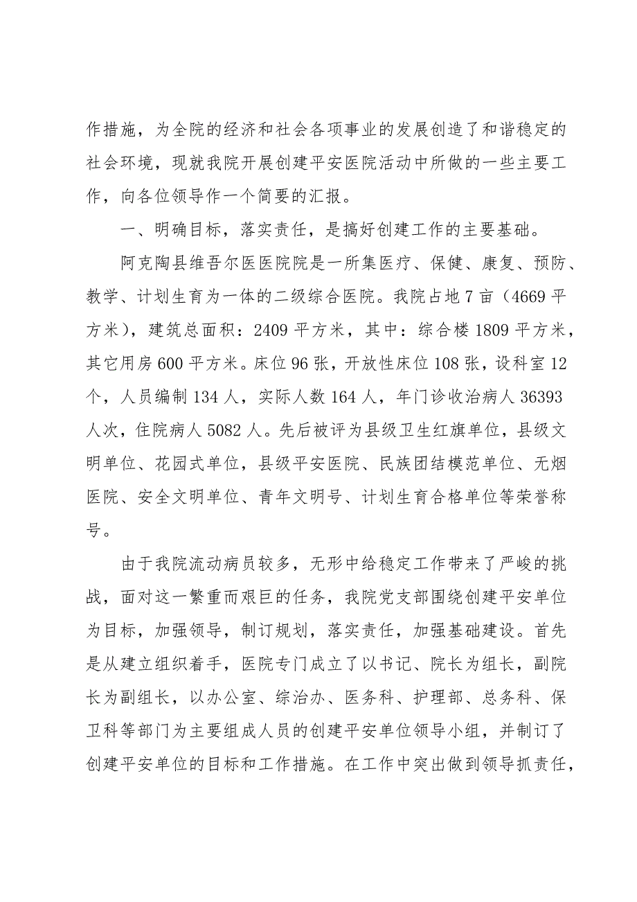 乡镇平安建设工作汇报材料三篇_第3页