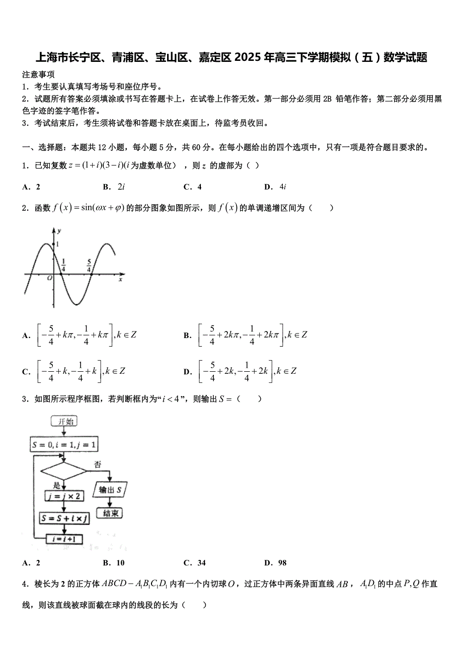 上海市长宁区、青浦区、宝山区、嘉定区2025年高三下学期模拟（五）数学试题_第1页