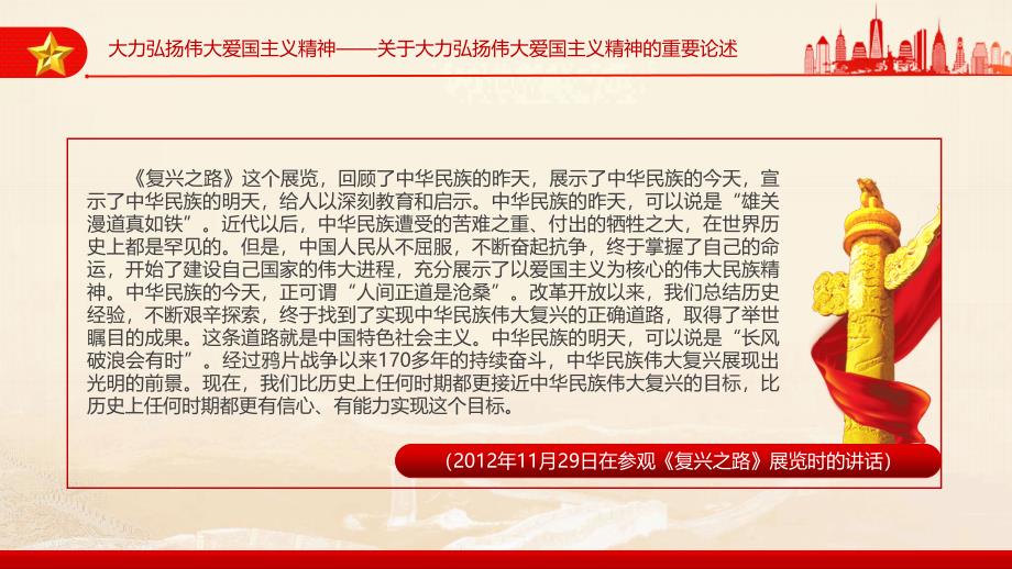 2024大力弘扬伟大爱国主义精神把强国建设、民族复兴伟业不断推向前进PPT重要论述学习课件_第2页