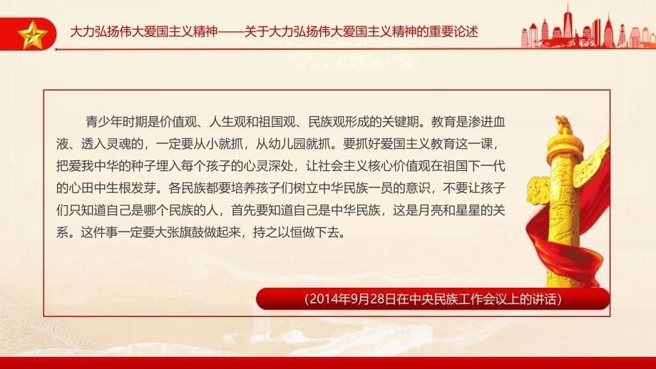 2024大力弘扬伟大爱国主义精神把强国建设、民族复兴伟业不断推向前进PPT重要论述学习课件_第5页