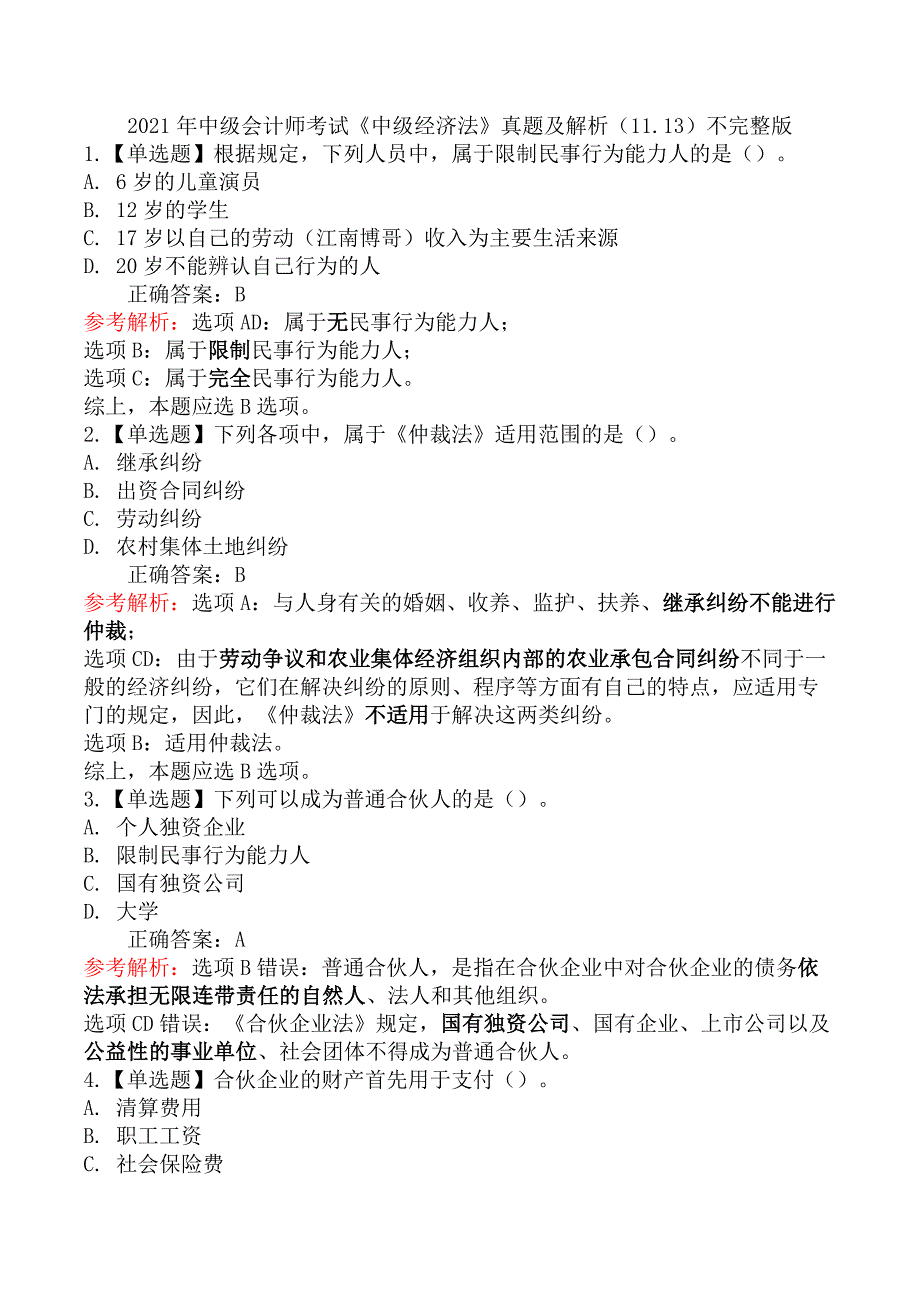 2021年中级会计师考试《中级经济法》真题及解析（11.13）不完整版_第1页