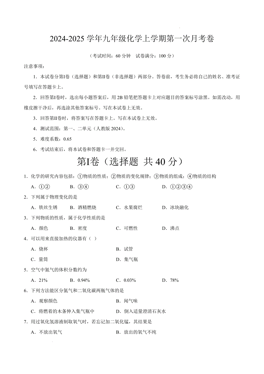 九年级化学第一次月考卷（考试版）【测试范围：第一、二单元】（人教版2024）A4版_第1页