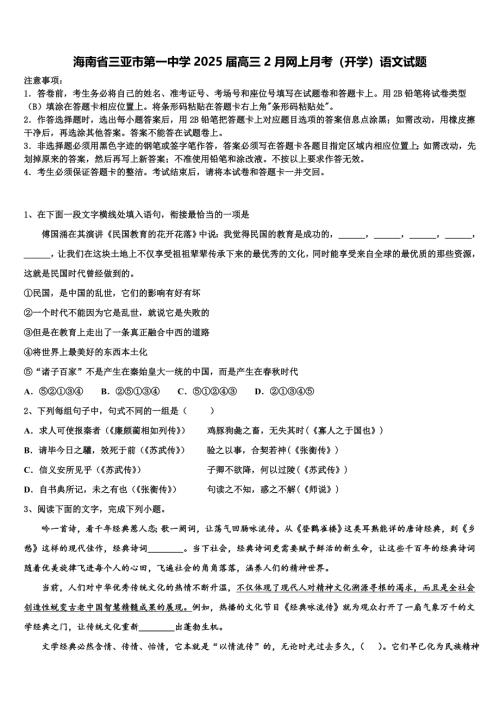 海南省三亚市第一中学2025届高三2月网上月考（开学）语文试题含解析