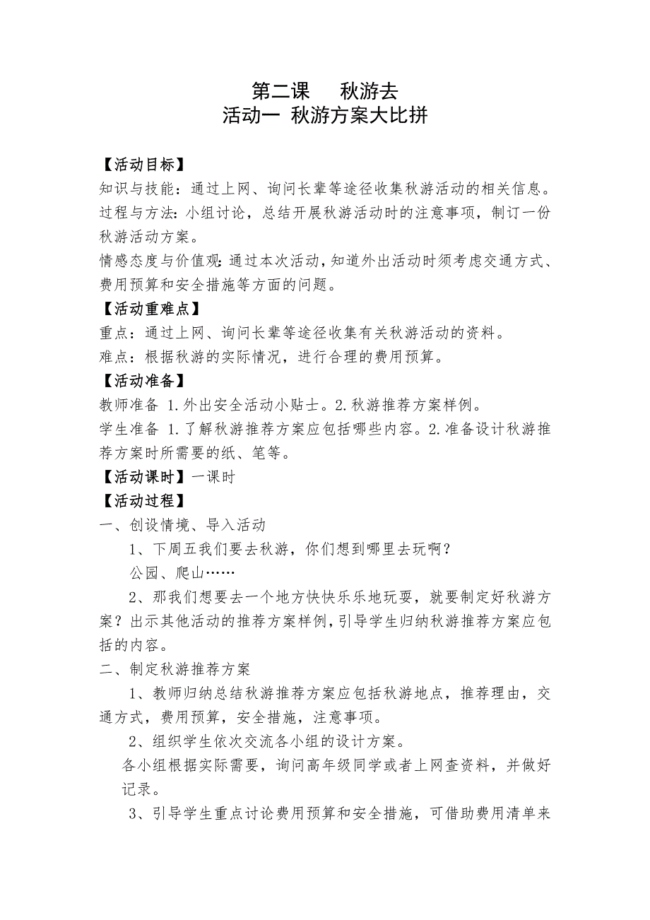 人教版三年级上册综合实践活动第二课秋游去教案_第1页