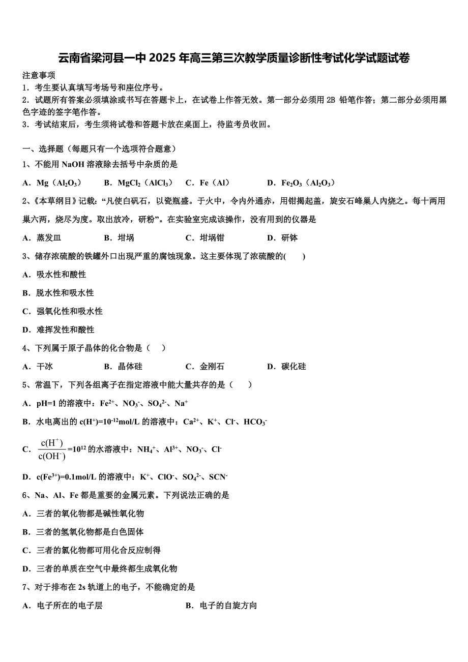 云南省梁河县一中2025年高三第三次教学质量诊断性考试化学试题试卷含解析_第1页