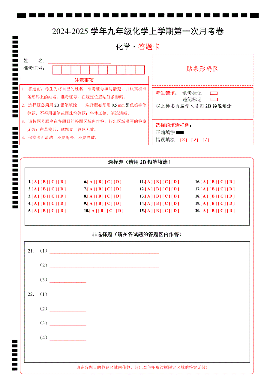 九年级化学第一次月考卷（答题卡）A4版_第1页