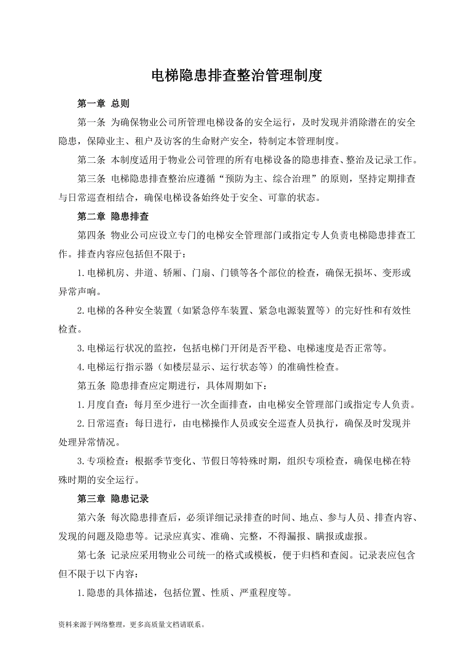 电梯隐患排查整治管理制度_第1页