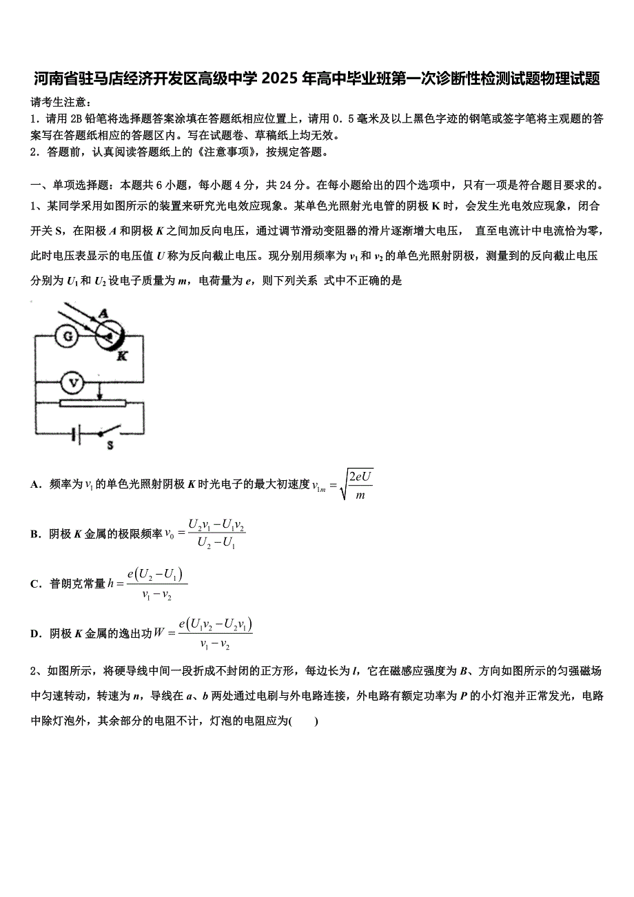 河南省驻马店经济开发区高级中学2025年高中毕业班第一次诊断性检测试题物理试题_第1页