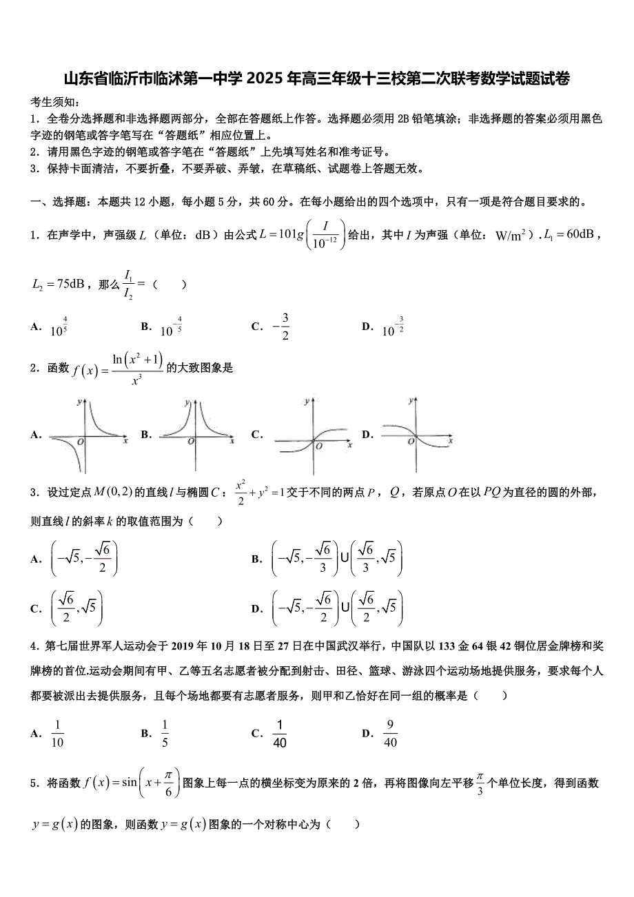 山东省临沂市临沭第一中学2025年高三年级十三校第二次联考数学试题试卷_第1页