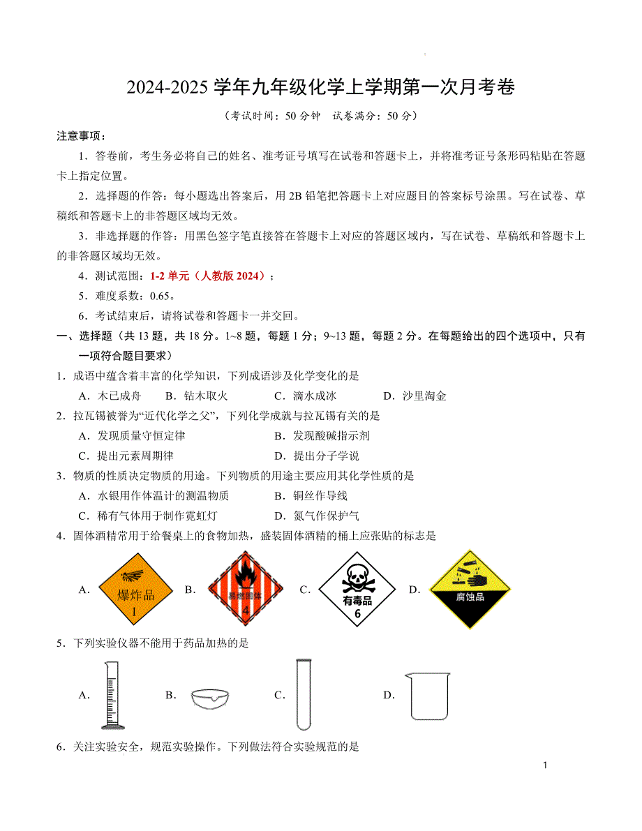 九年级化学第一次月考卷（考试版）【测试范围：第1~2单元】（人教版2024）A4版_第1页