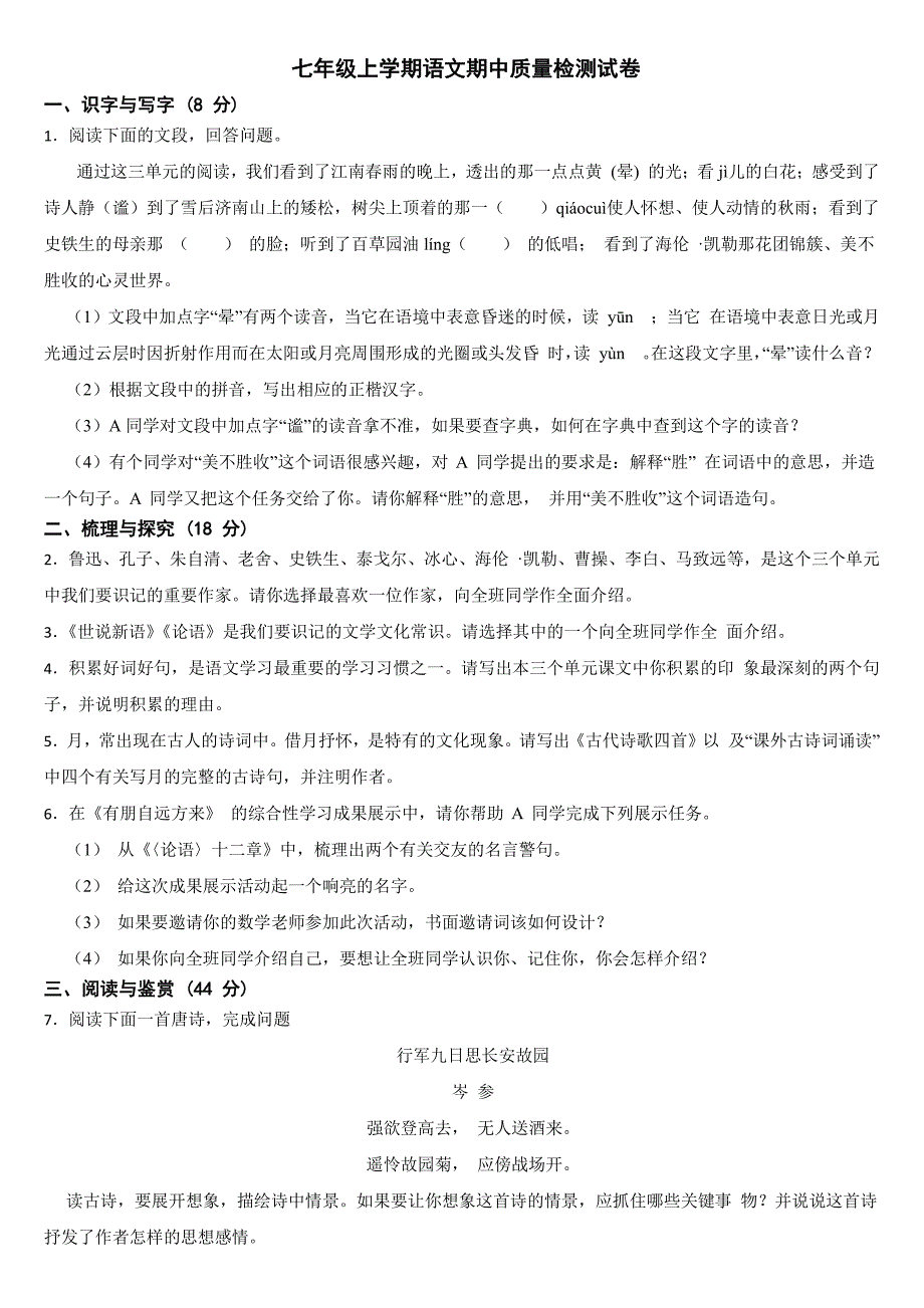 山东省临沂市2004年七年级上学期语文期中质量检测试卷【含答案】_第1页