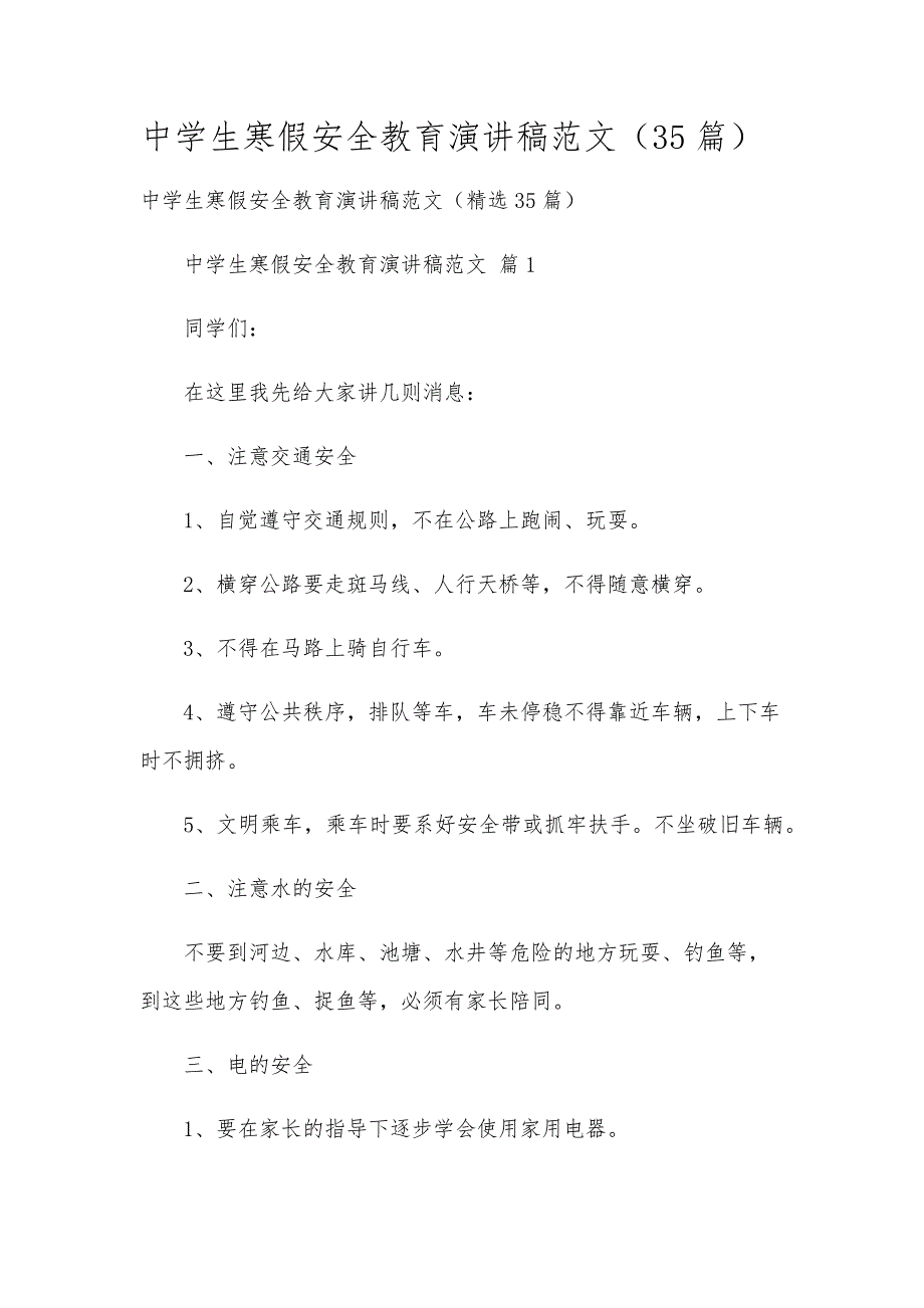 中学生寒假安全教育演讲稿范文（35篇）_第1页