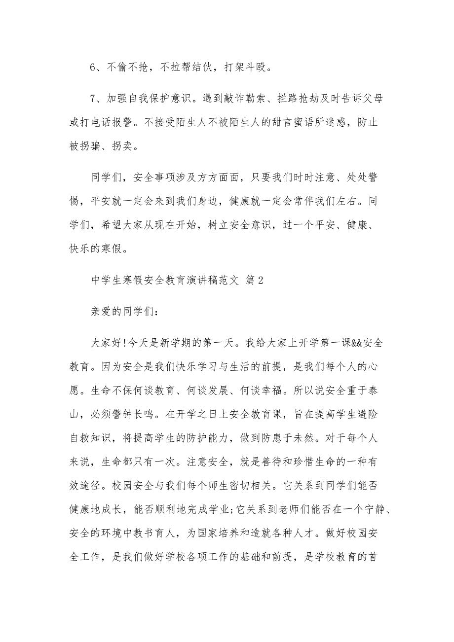 中学生寒假安全教育演讲稿范文（35篇）_第4页