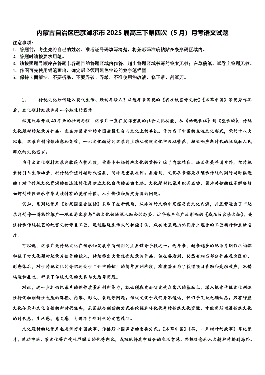 内蒙古自治区巴彦淖尔市2025届高三下第四次（5月）月考语文试题含解析_第1页