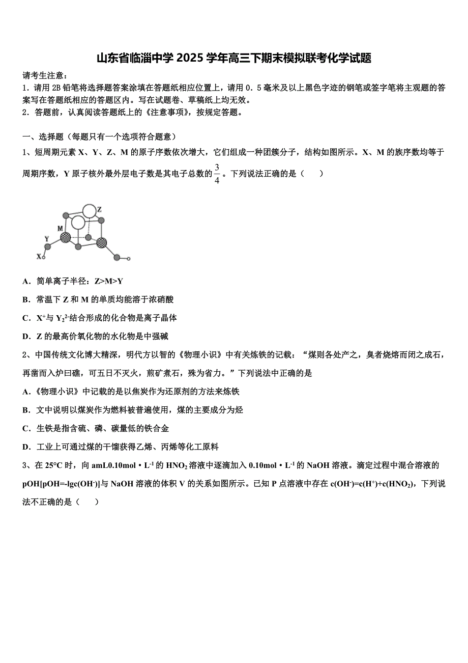 山东省临淄中学2025学年高三下期末模拟联考化学试题含解析_第1页