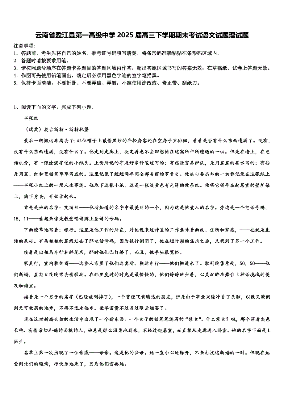 云南省盈江县第一高级中学2025届高三下学期期末考试语文试题理试题含解析_第1页