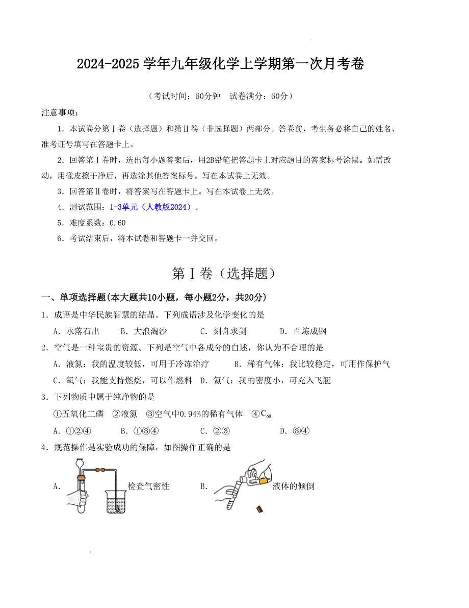 九年级化学第一次月考卷（考试版）【测试范围：1-3单元】（人教版2024）A4版_第1页