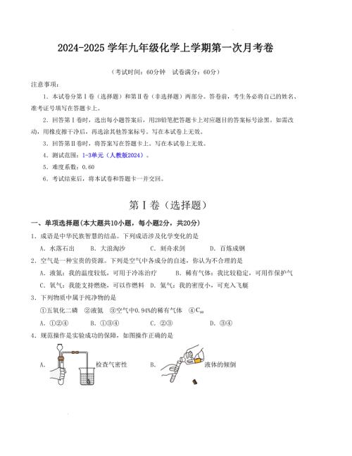 九年级化学第一次月考卷（考试版）【测试范围：1-3单元】（人教版2024）A4版