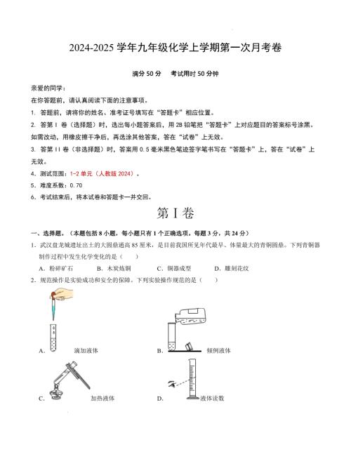 九年级化学第一次月考卷（考试版）【测试范围：1-2单元】（人教版2024）A4版