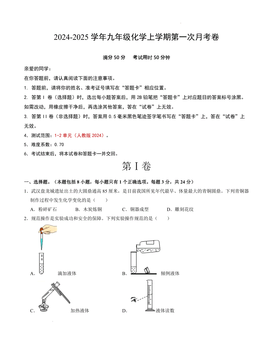 九年级化学第一次月考卷（考试版）【测试范围：1-2单元】（人教版2024）A4版_第1页